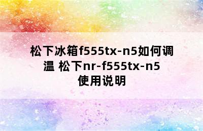 松下冰箱f555tx-n5如何调温 松下nr-f555tx-n5使用说明